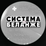 Система Беланже telegram