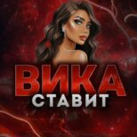 Вика Ставит