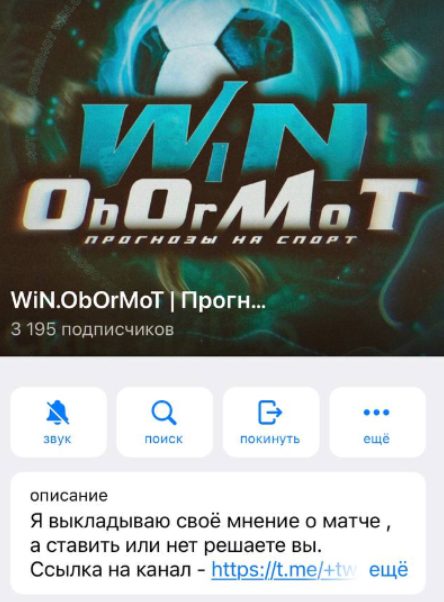 WiN ObOrMoT — канал в Телеграмм