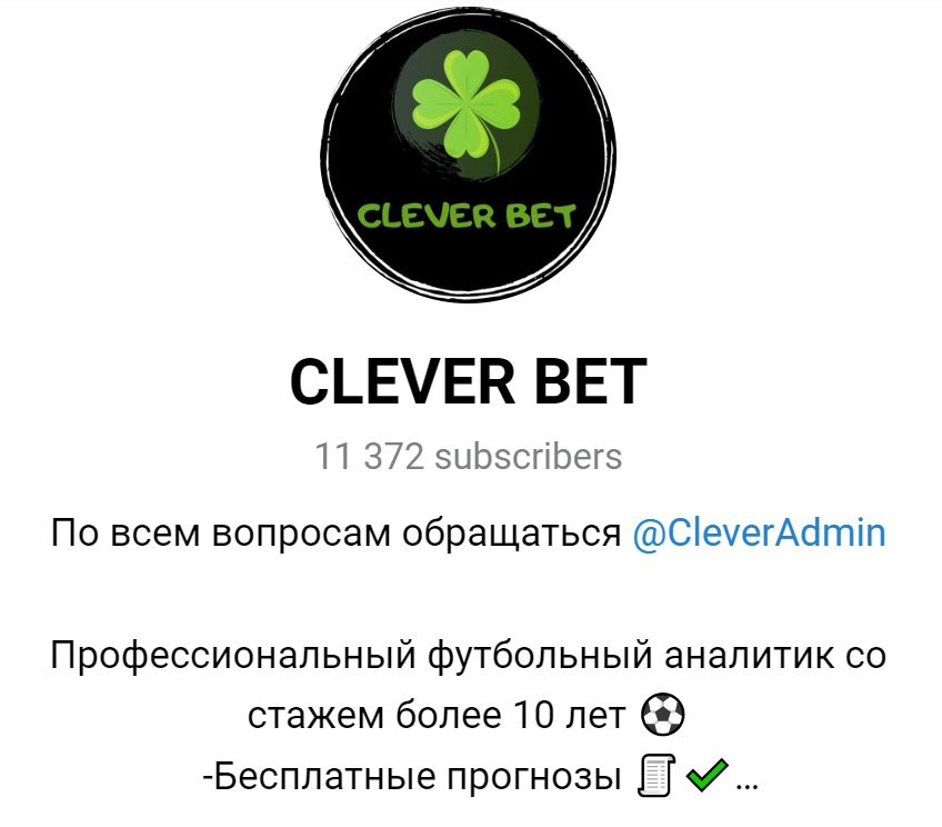 Каппер Clever Bet в Телеграмм