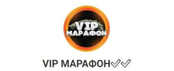 VIP МАРАФОН @nnfast в Телеграмм