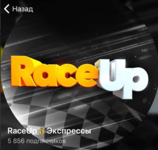 Телеграм RaceUp