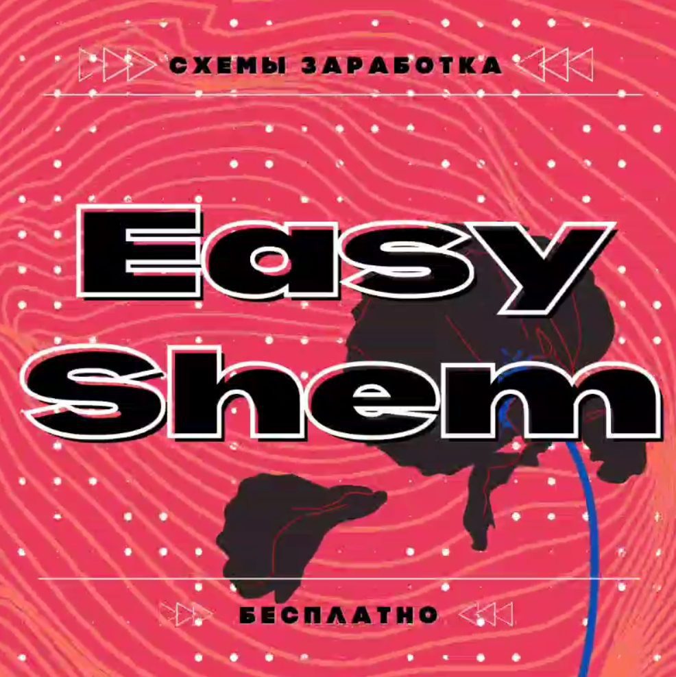 Телеграмм Easy_Shem