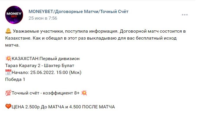 ВК MONEYBET / Договорные матчи / Точный счет