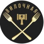 Вилочная