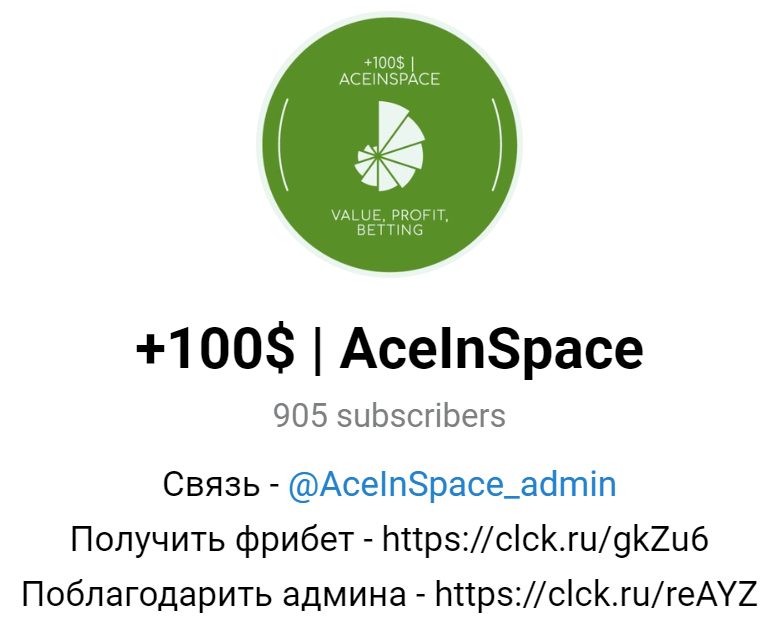 Каппер AceInSpace в Телеграмм