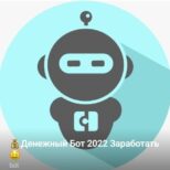 Денежный Бот 2021 | Заработать