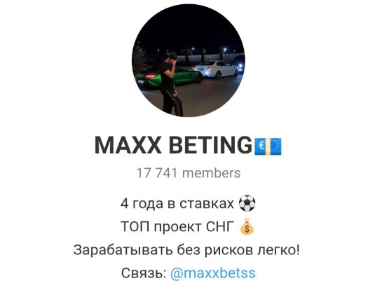 Телеграмм MAXX BETING