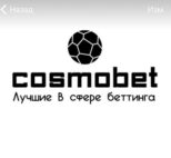 Cosmo Bet каппер