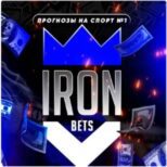 IRONBETS | Прогнозы №1