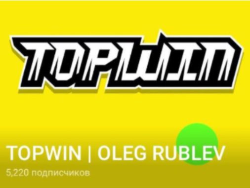 Телеграмм TOPWIN каппер