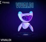 Vivaldi бот