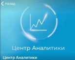 Центр Аналитики