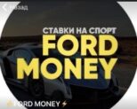 FORD MONEY каппер