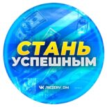 Аркадий Комлев Стань Успешным