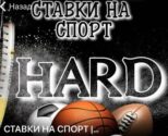 HARD Ставки на Спорт