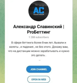 александр славинский pro беттинг