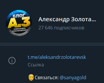 Александр Золотаревский телеграмм