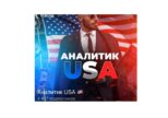 Аналитик USA