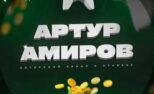 Артур Амиров