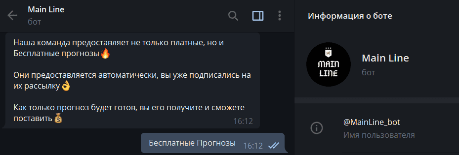 Бесплатные прогнозы от бота