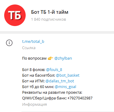 бот тб 1 й тайм