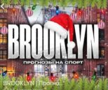 BROOKLYN Прогнозы на спорт