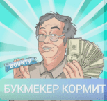 Букмекер Кормит