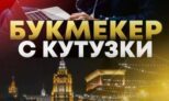 Букмекер с Кутузки