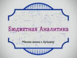 Бюджетная Аналитика