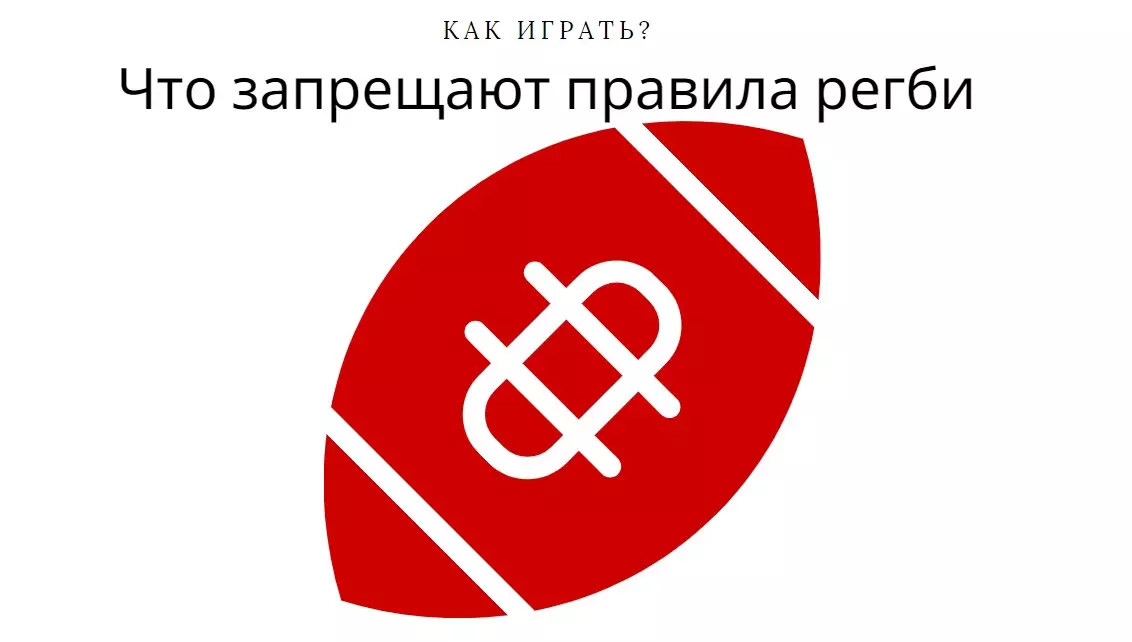 что запрещают правила регби