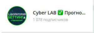 cyber lab телеграмм