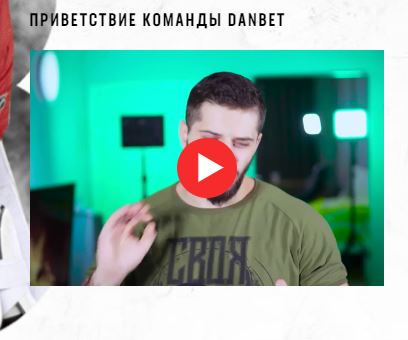 Dan bet приветствие