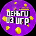 Деньги из игр