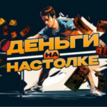 Деньги На Настолке