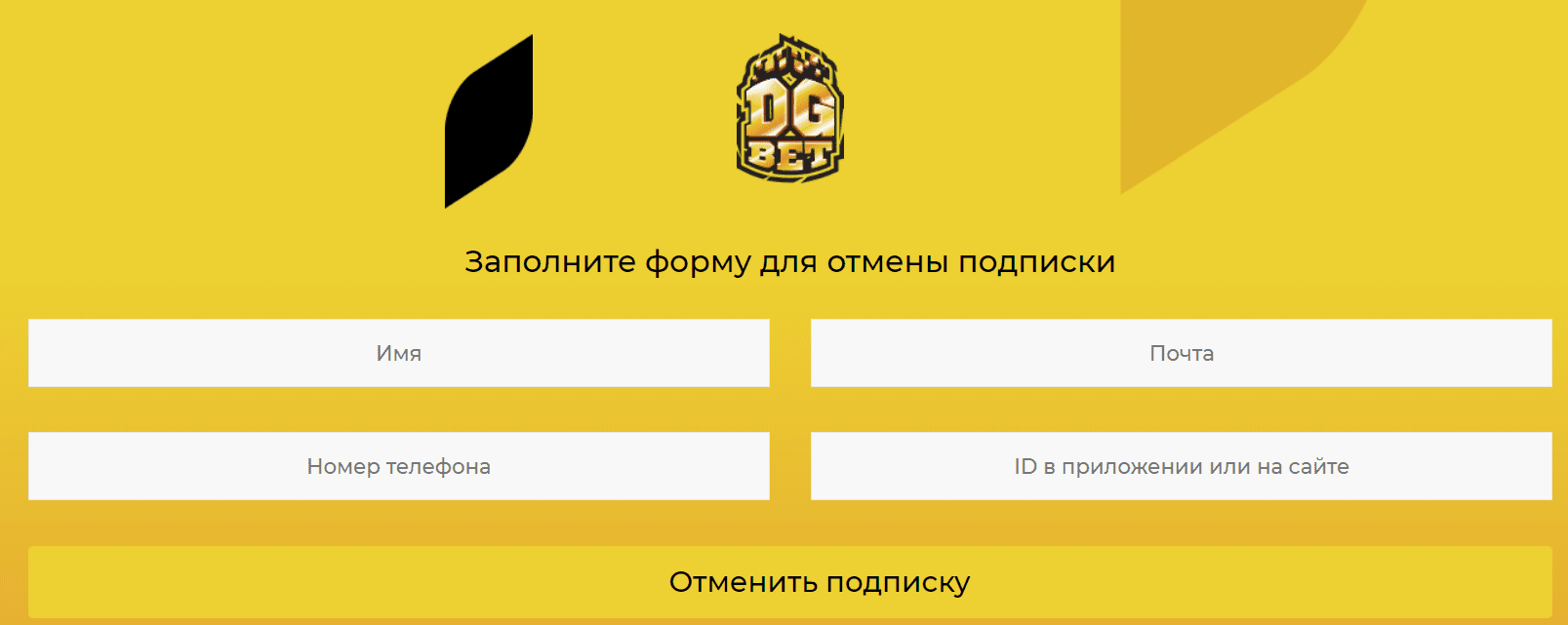 DG bet форма для отмены подписки