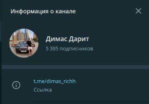 димас дарит информация о телеграмм канале