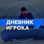 Дневник Игрока NHL KHL