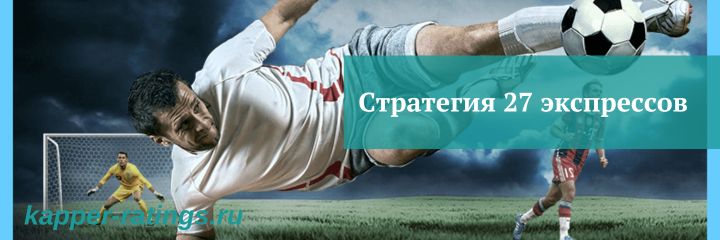 Стратегия 27 экспрессов