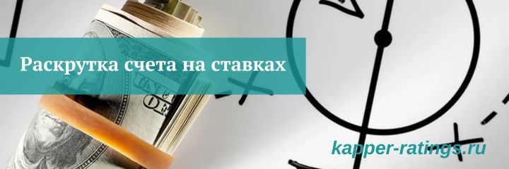 Раскрутка счета на ставках