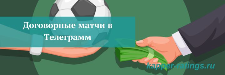 Договорные матчи в Телеграмме