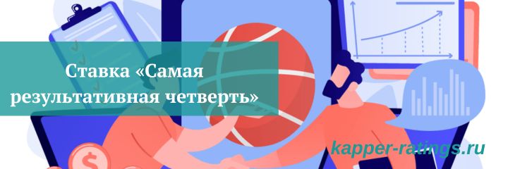 Ставка «Самая результативная четверть»