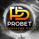 Договорные матчи ProBet