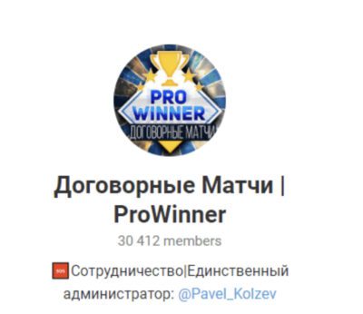 Договорные матчи ProWinner Павел Кольцов в телеграмме