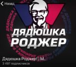 Дядюшка Роджер