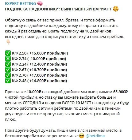 Expert Betting подписка