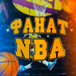 Фанат Nba