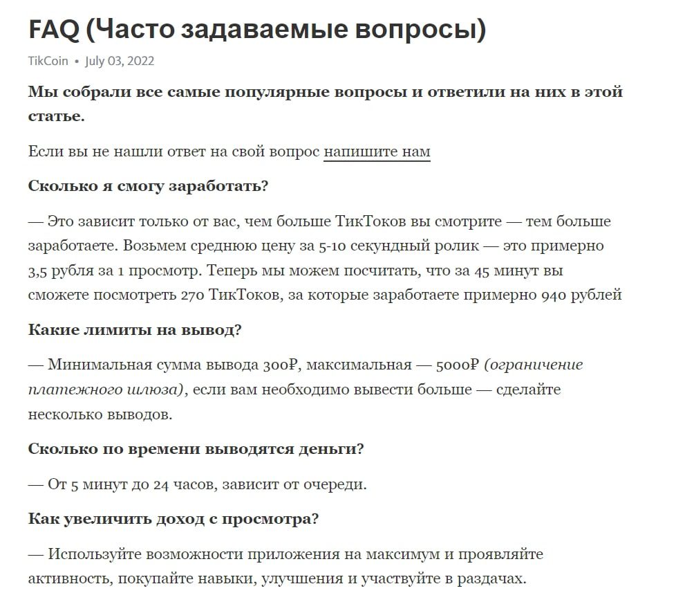 FAQ Тик Ток