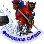 Финальная Сирена