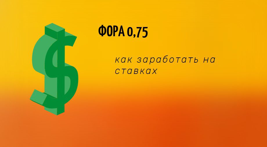 фора 0,75 в ставках